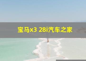 宝马x3 28i汽车之家